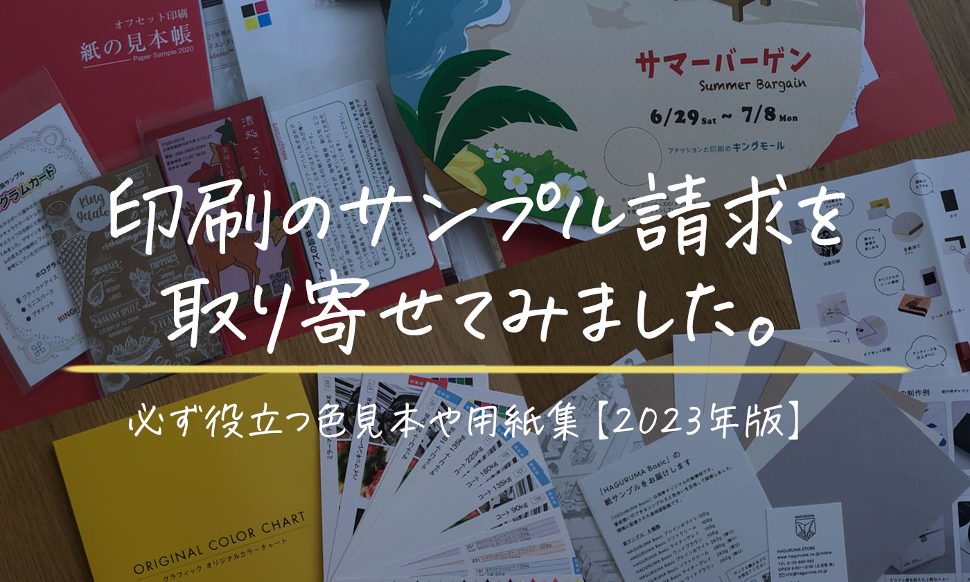 印刷のサンプル請求してみた！必ず役立つ色見本や用紙集【2024年版】