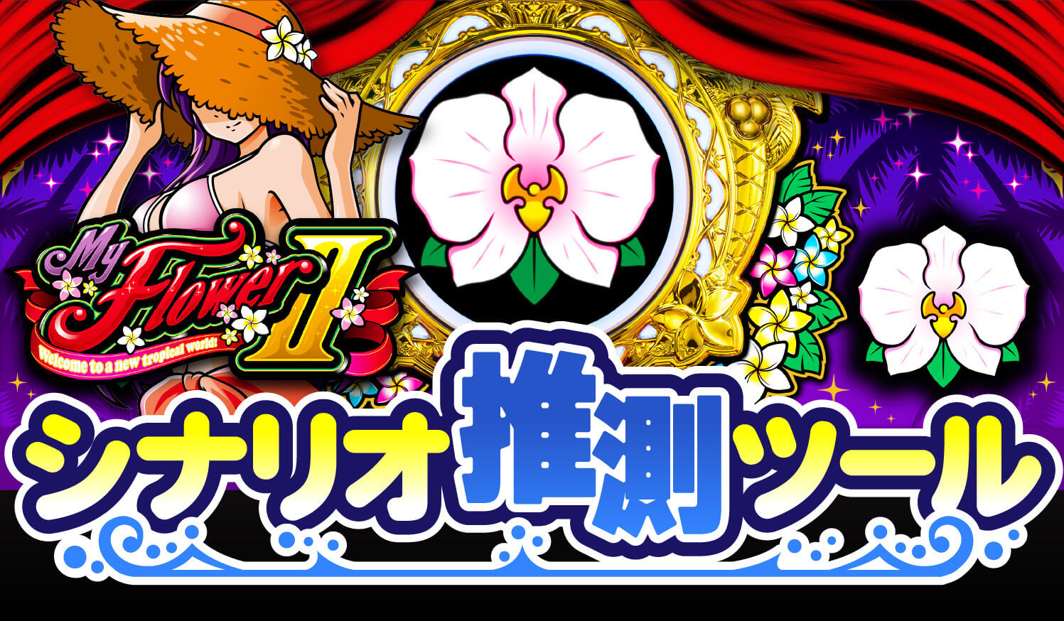 マイフラワー2-30 シナリオ推測ツール