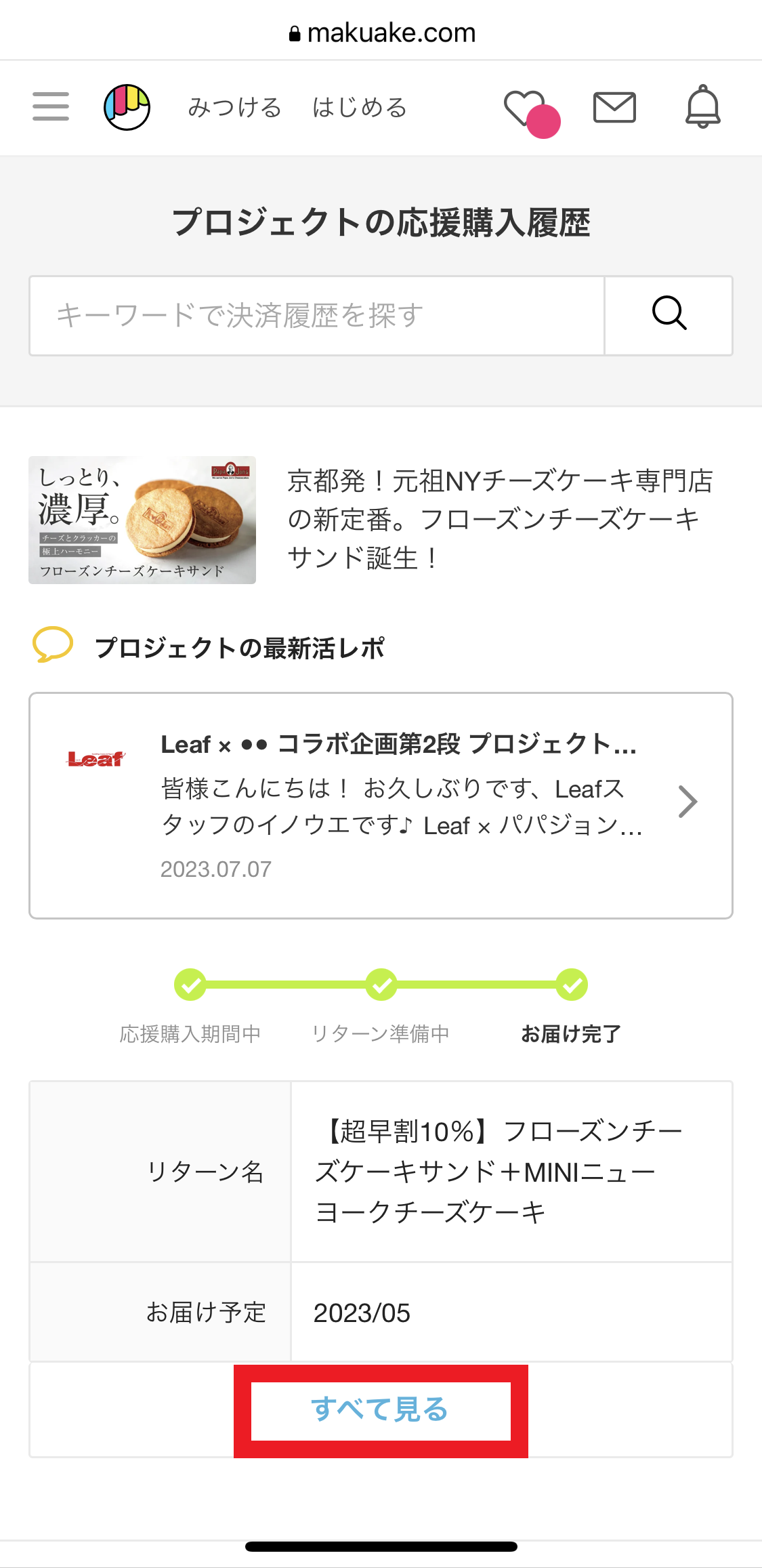 注文IDの確認方法 – Makuakeヘルプページ
