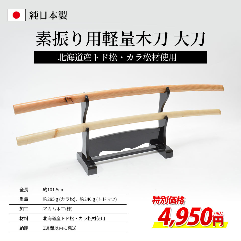 北海道産 軽量型素振用木刀 大刀 【木刀・トドマツ材・カラマツ材