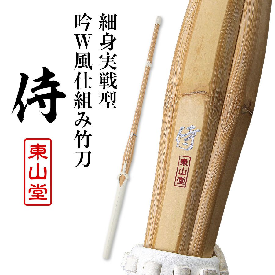 細身実戦型 吟風W仕組み竹刀『侍（さむらい）』36～39男女（小学生