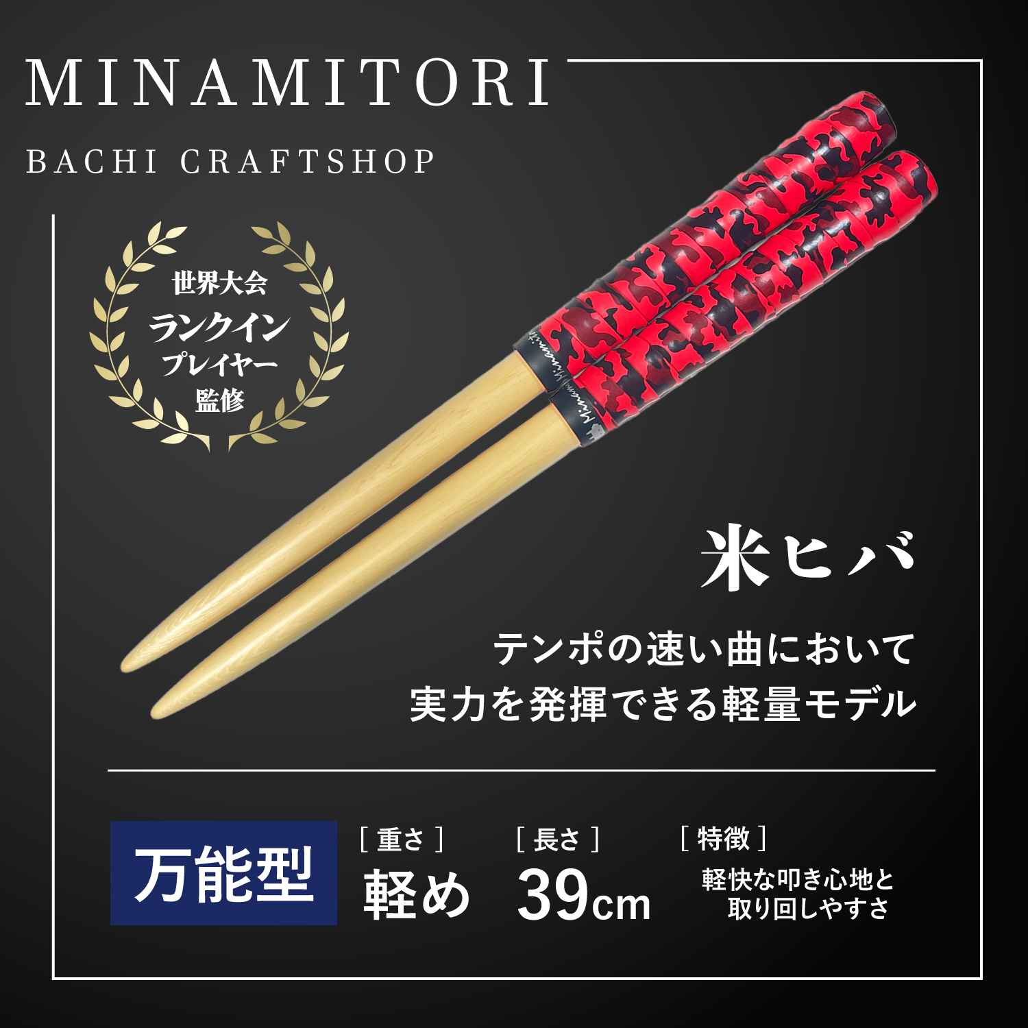サンプル | 「太鼓の達人」のトッププレイヤーが手掛けるマイバチ