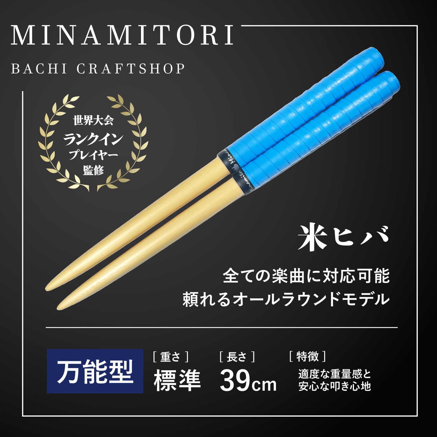 Minamitoriバチ工房 マイバチ 米ヒバ 39cm 重さ:標準 万能型（Nブルー