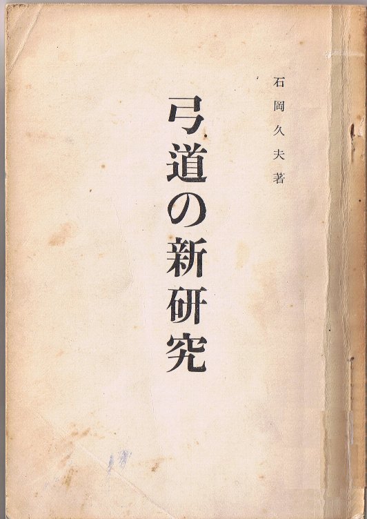 福岡地区南支部弓道部会 | 書籍紹介2