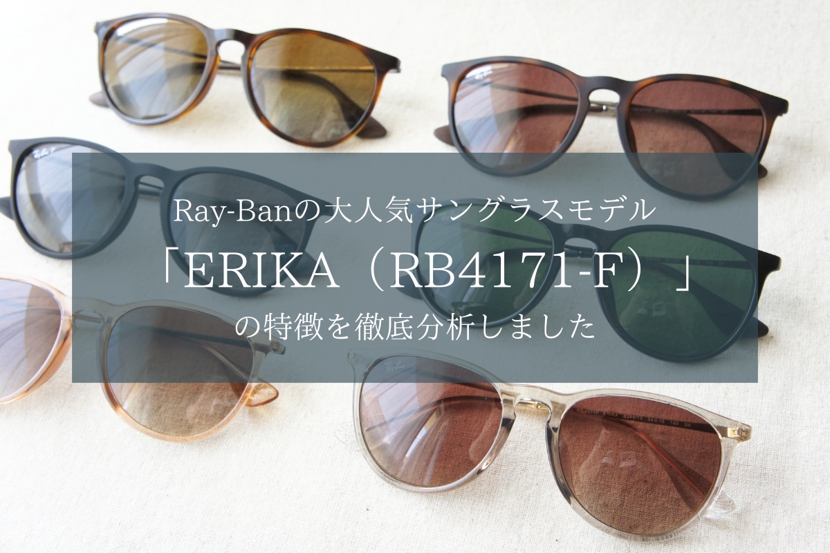 レイバンの大人気サングラスシリーズ「ERIKA（RB4171）」を徹底解剖し