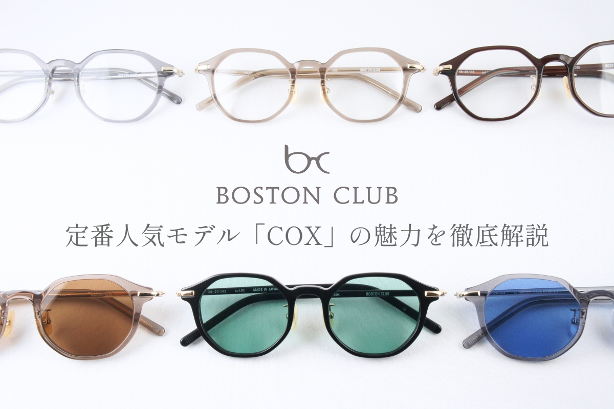 ボストンクラブから個性がひかるオクタゴンシェイプの「COX（コックス