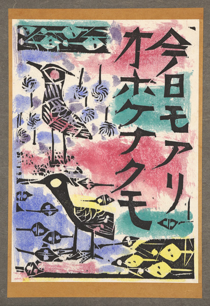 棟方志功作品 - 所蔵品｜日本民藝館