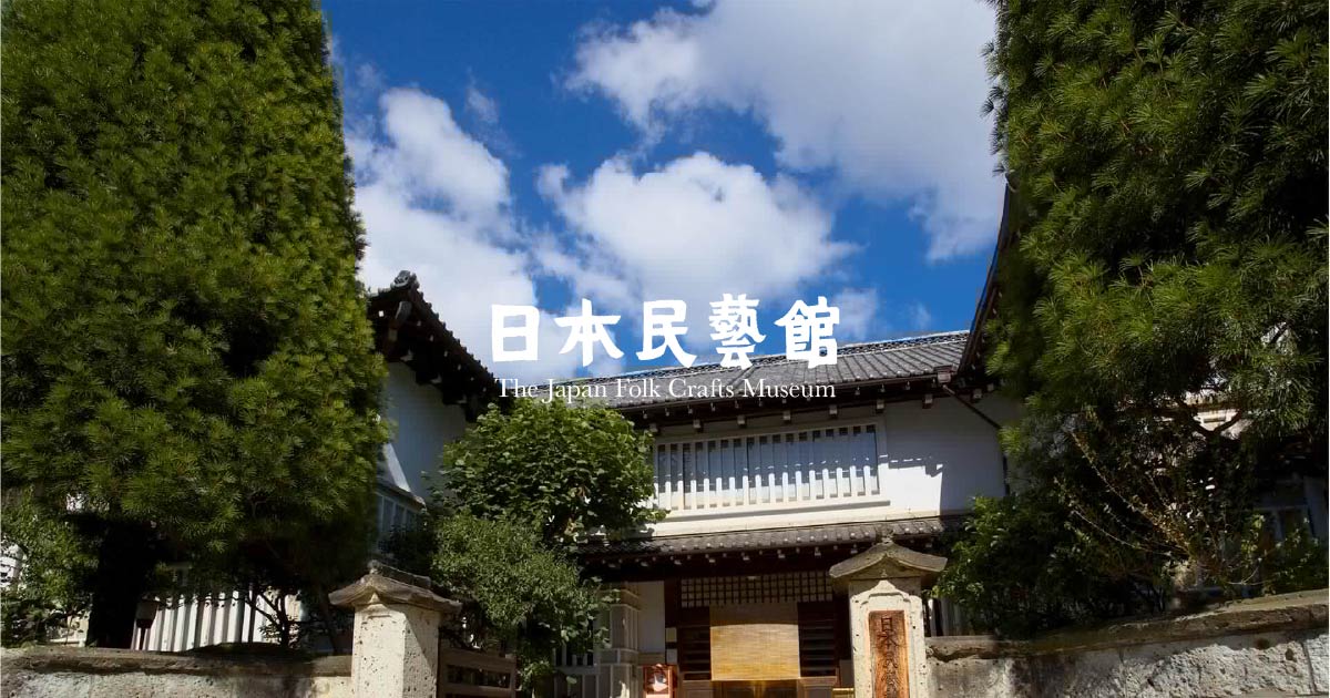 日本民藝館