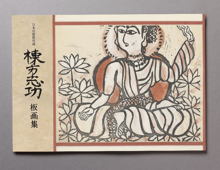 所蔵作品一挙公開 棟方志功展Ⅱ 敬愛のしるし - 特別展 | 日本民藝館