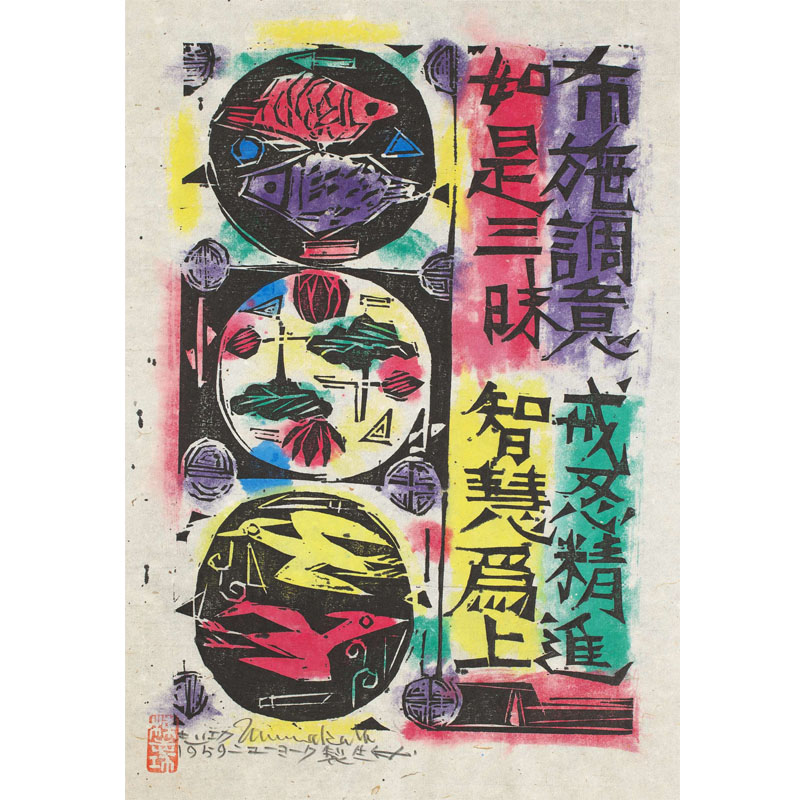 所蔵作品一挙公開 棟方志功展Ⅱ 敬愛のしるし - 特別展 | 日本民藝館