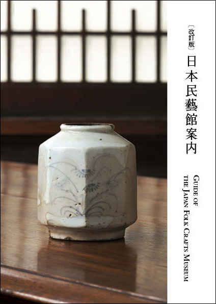 改訂版〕日本民藝館案内 Guide of the Japan Folk Crafts Museum」刊行