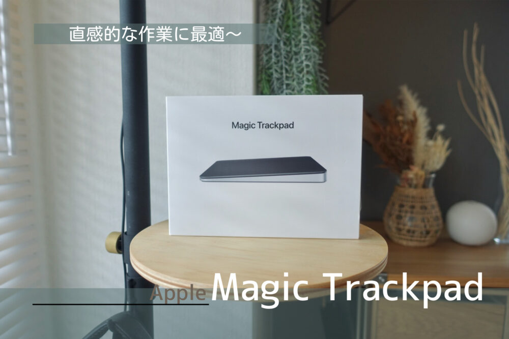 コスパ悪い？Magic Trackpadレビュー｜Appleのブラックデバイスは