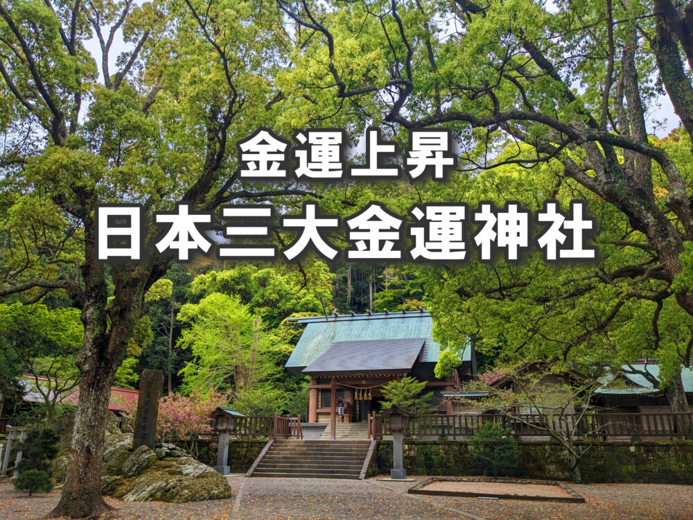 3分で心が晴れる本 大金持ち 運を変える神社の開運 3分で心が晴れる本