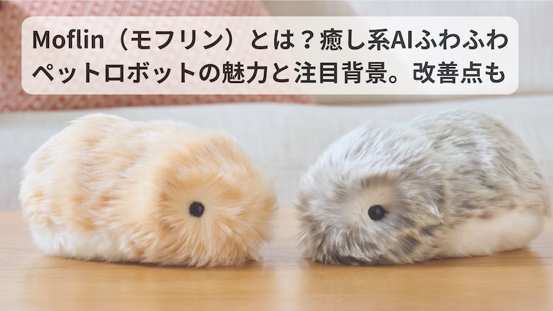 Moflin（モフリン）レビュー | 癒し系AIふわふわペットロボットの魅力