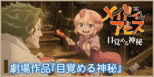 WEBラジオ | アニメ「メイドインアビス」公式サイト