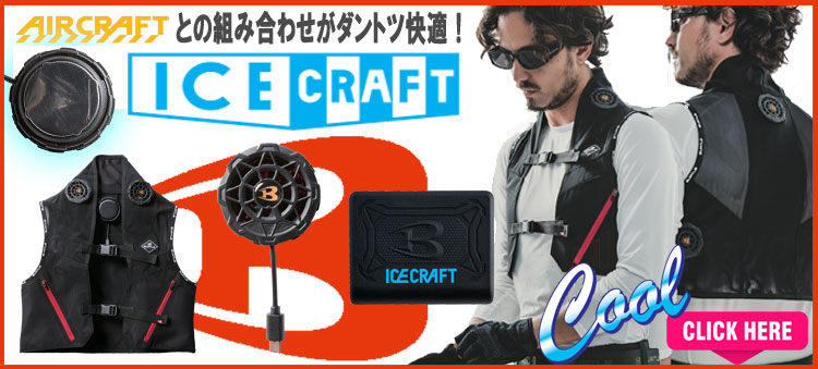 2026年春夏新作 バートル エアークラフト | 空調服・ファン付き作業着