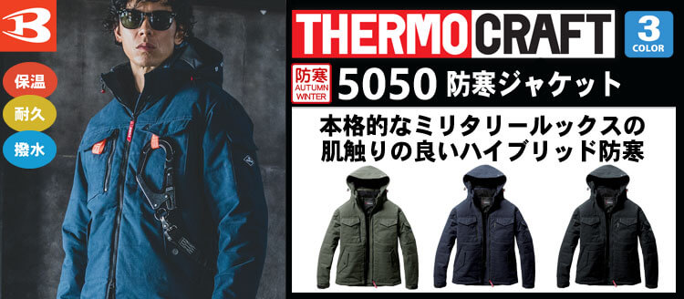 2025秋冬新作】サーモクラフト・バートルの防寒着の通販ならミチオショップ