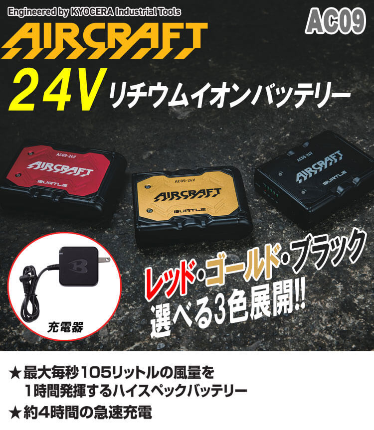 AC09+AC09-2 バートル BURTLE カラーファン+新型24Vバッテリセット