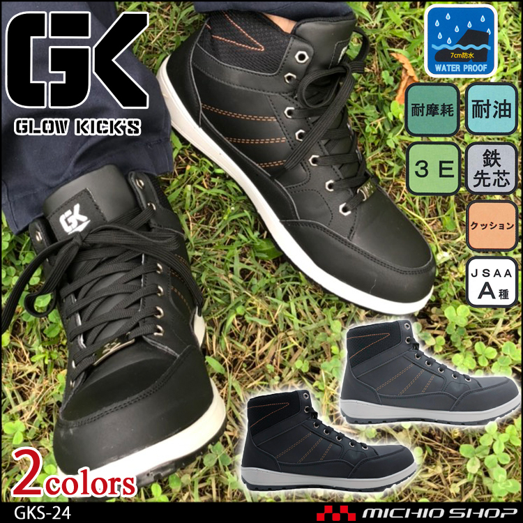 グローキックスGKS-24 セーフティミッドスニーカー(ヒモ）｜作業服