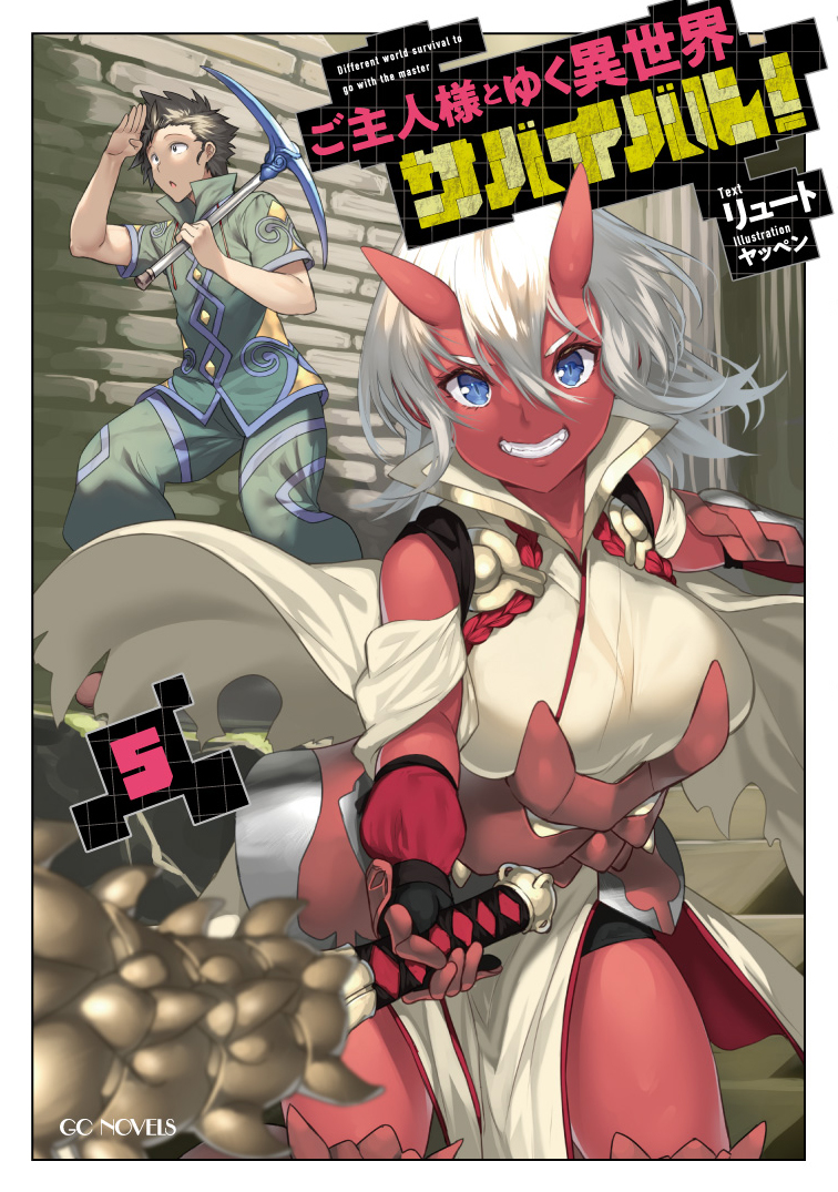 ご主人様とゆく異世界サバイバル！ 5 | GCノベルズ | 夢をつかむ、次