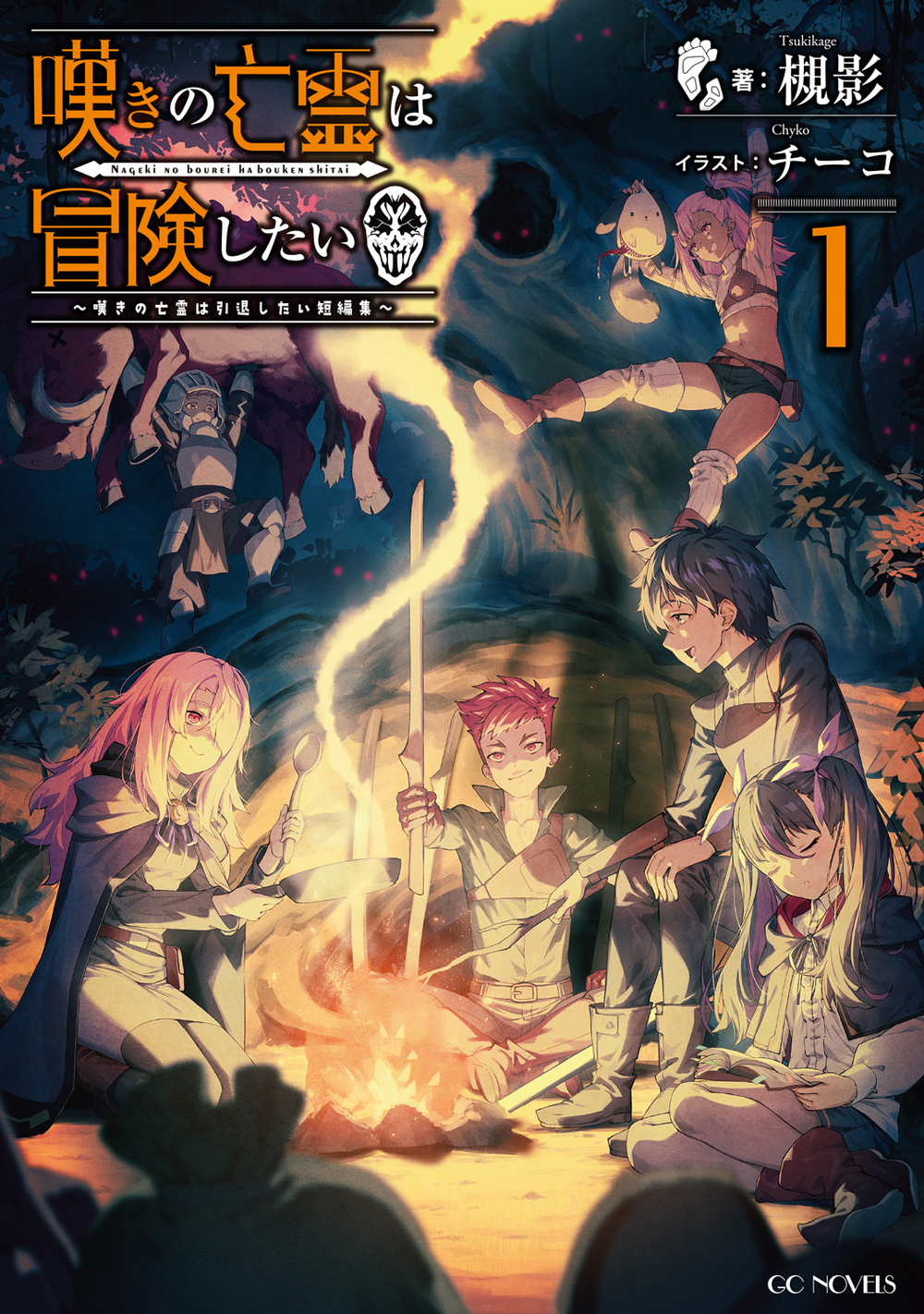 嘆きの亡霊は冒険したい ～嘆きの亡霊は引退したい短編集～ 1 | GC