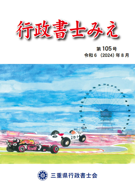 会報「行政書士みえ」 - 三重県行政書士会