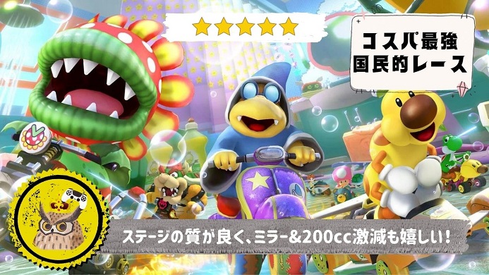 マリオカート8 DX コース追加パス第5弾】レビュー: 出来の良いコースの