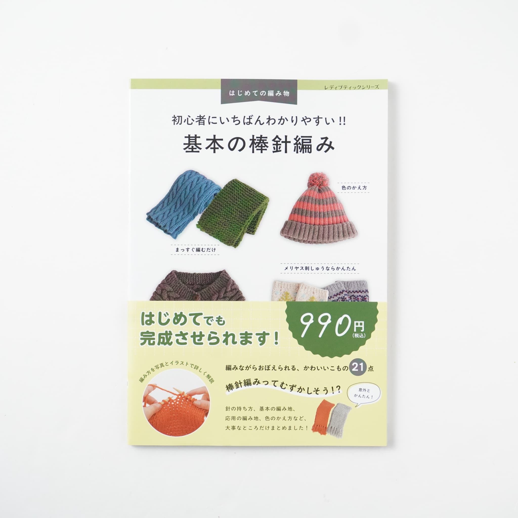 初心者にいちばんわかりやすい!! 基本の棒針編み | MIGRATEUR/ミグラテール