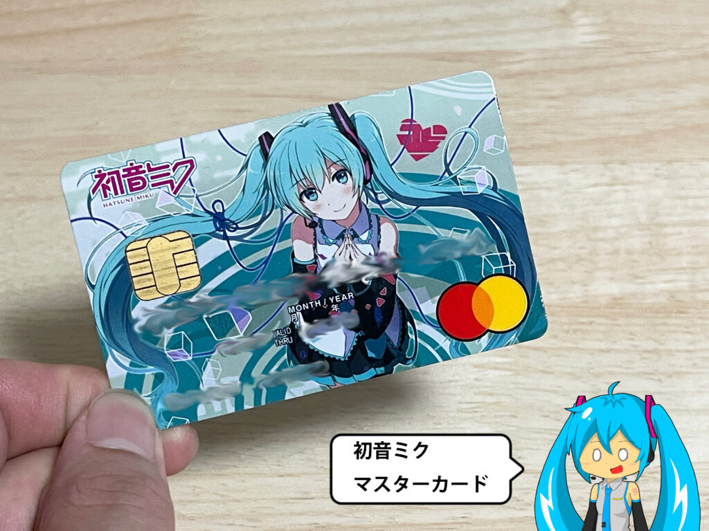開封レビュー】「初音ミク マスターカード」会員限定オリジナルグッズ