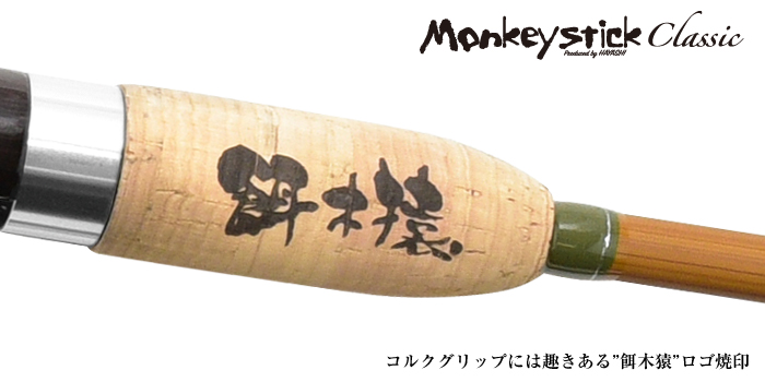 林釣漁具 （HAYASHI） 【15%OFF】【大型商品】 モンキースティック