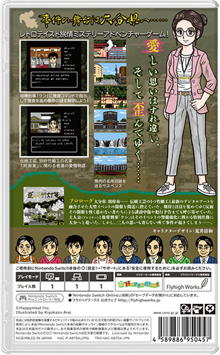 Nintendo Switchパッケージ版『大分・別府ミステリー案内 歪んだ竹灯篭