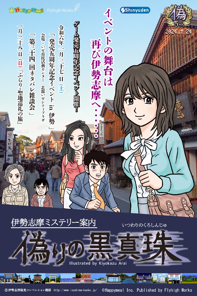 伊勢志摩ミステリー案内 偽りの黒真珠』発売5周年記念イベントが三重県