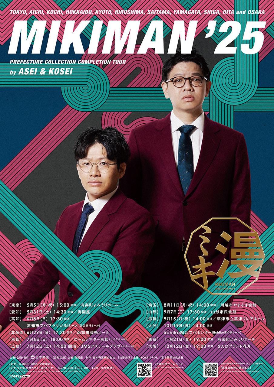 ミキ漫 2025』ビジュアル解禁＆公式ホームページリニューアル！ | ミキ