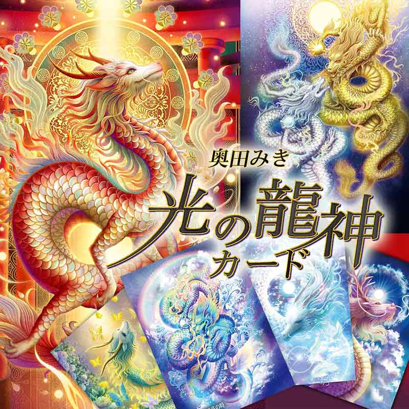 龍神オラクルカード制作日記 | 奥田みき・光の幻想アート