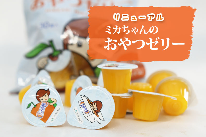 News&Topics｜大人気！「ミカちゃんのおやつゼリー」が美味しく可愛く