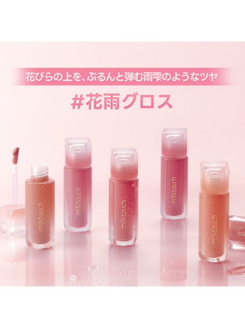 𝐧𝐞𝐰 #花雨グロス デューステインシアーリップグロス – MILK TOUCH