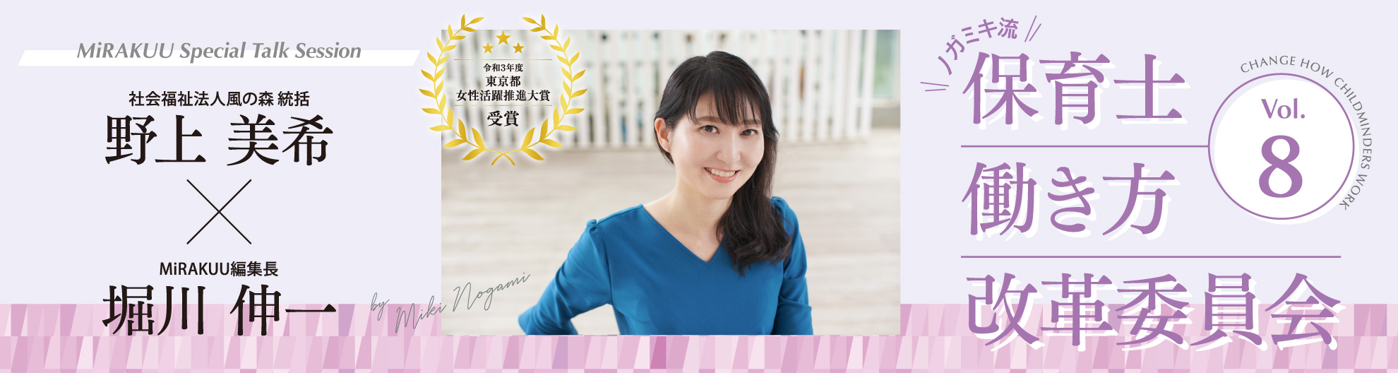 第8回 MiRAKUU特別対談 社会福祉法人風の森統括 野上 美希 × MiRAKUU