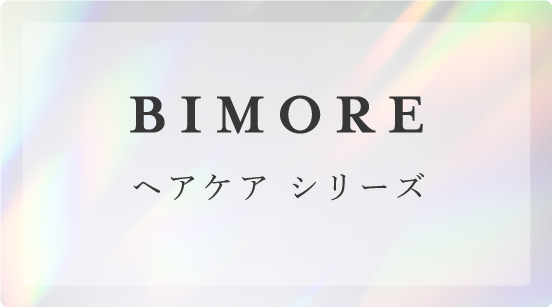 ビモア スキンケアクリーナー - 株式会社ミライズ