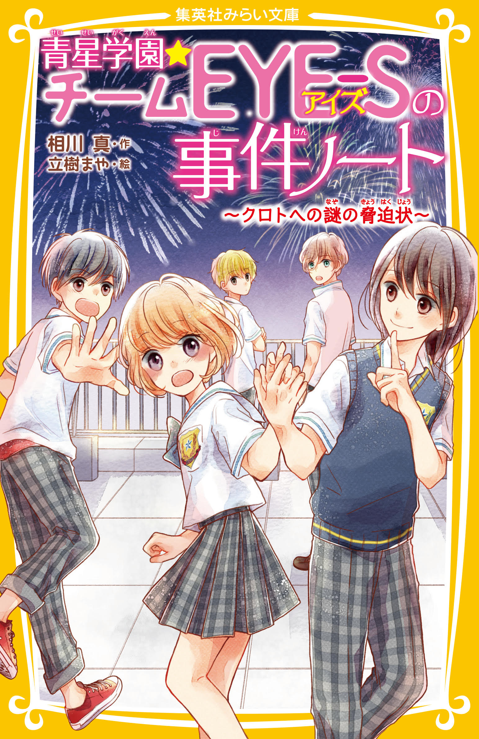 青星学園☆ チームEYE-Sの事件ノート ～クロトへの謎の脅迫状