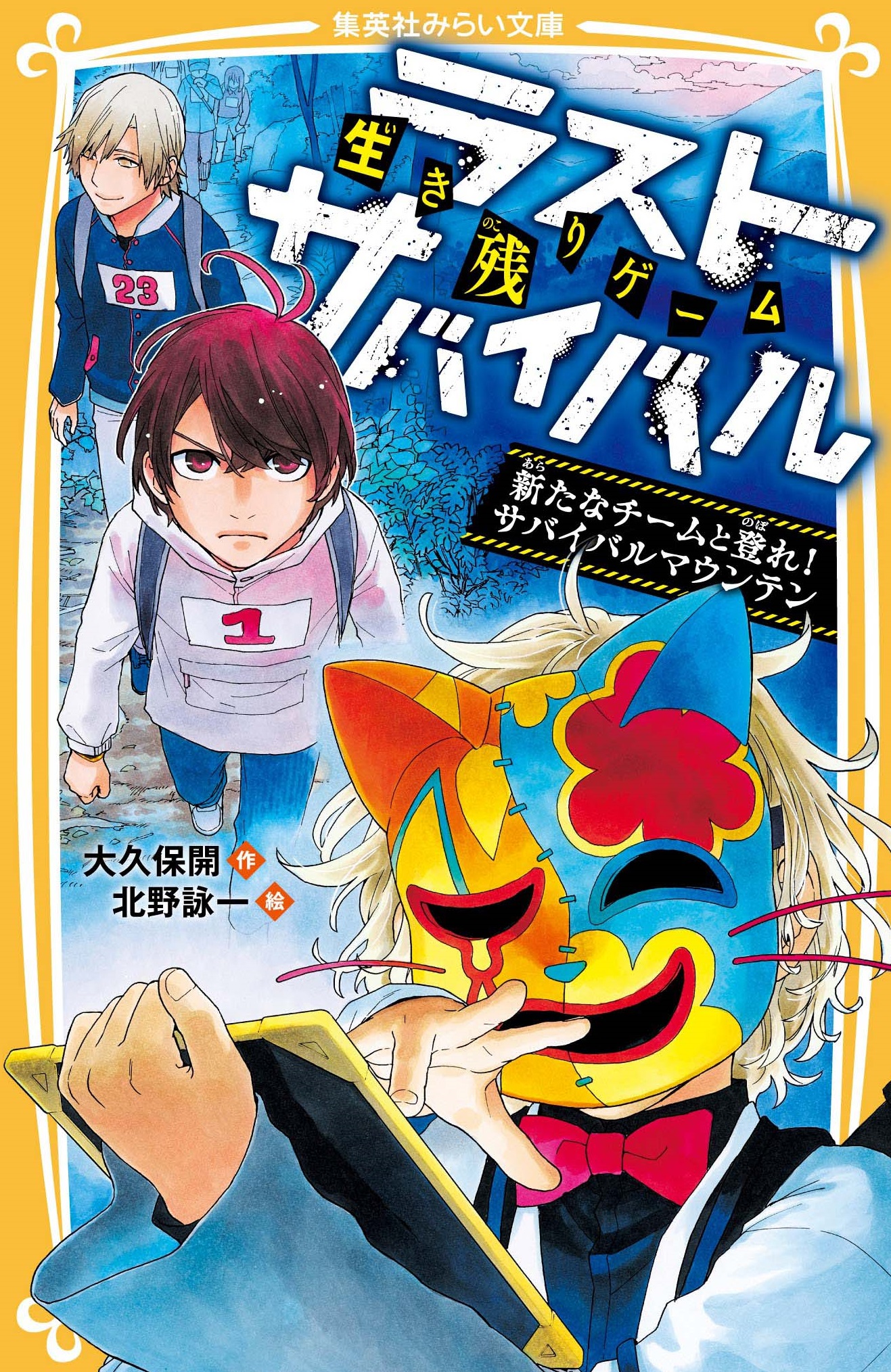 生き残りゲーム ラストサバイバル 新たなチームと登れ！サバイバル