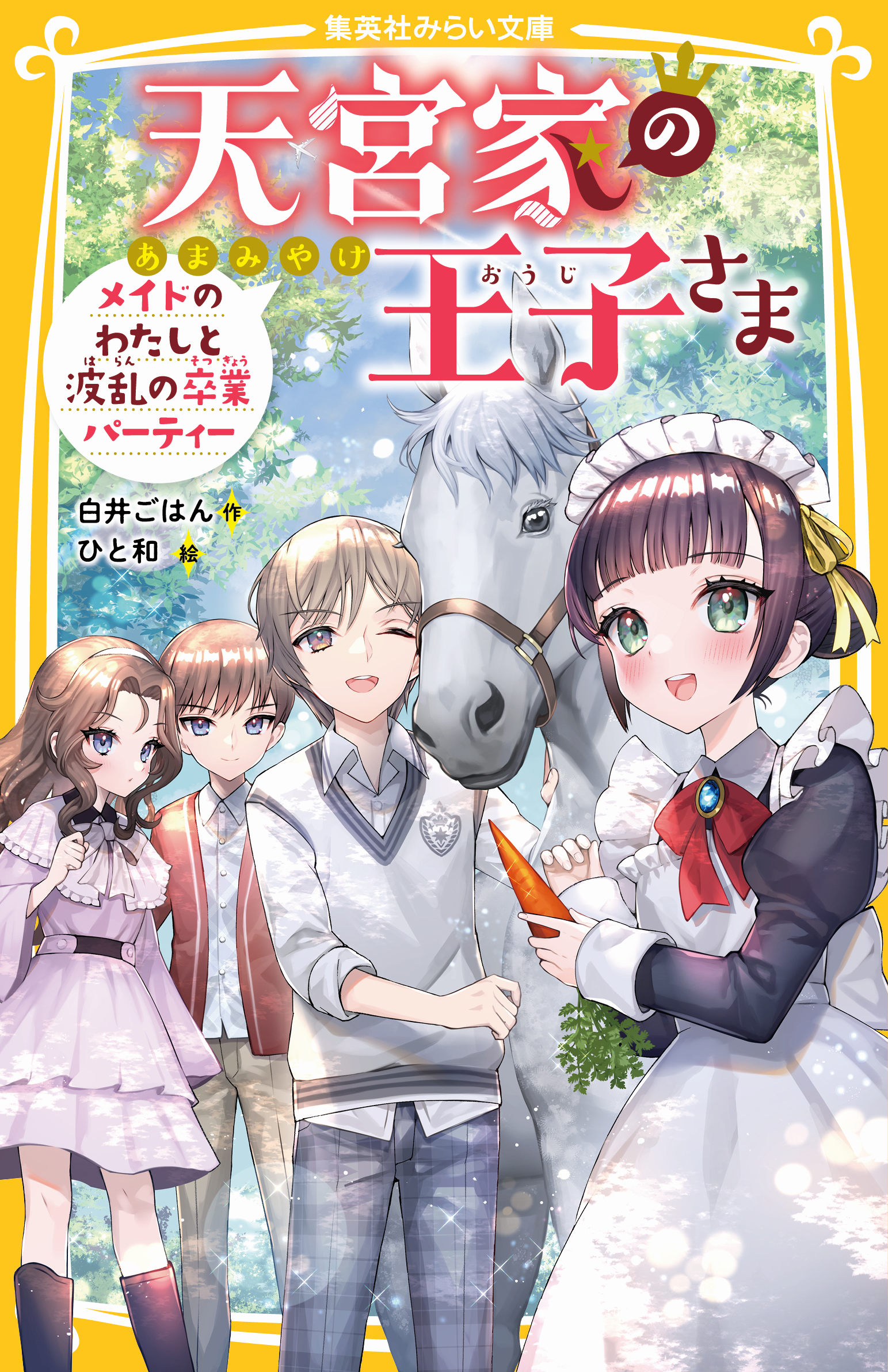 天宮家の王子さま メイドのわたしと波乱の卒業パーティー - 集英社