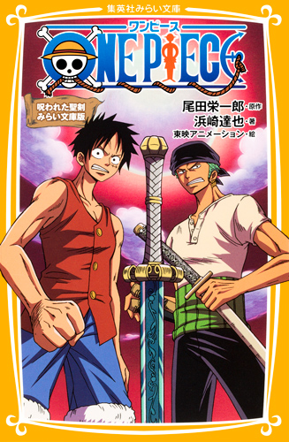 ONE PIECE(ワンピース) 呪われた聖剣 みらい文庫版 - 集英社みらい文庫