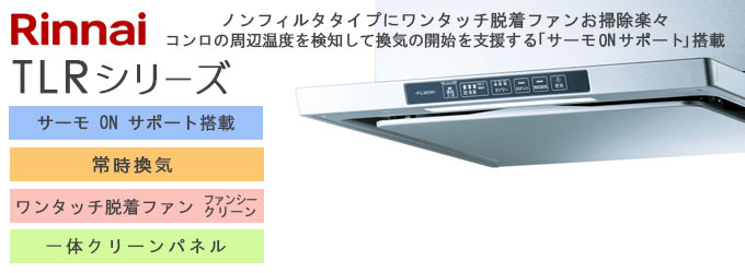 TLRシリーズ | リンナイ レンジフード・住宅設備のミライズ