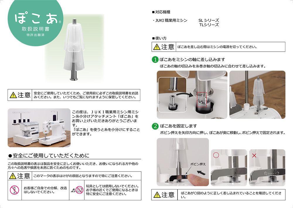 JUKI ジューキ ミシン糸小分けアタッチメント ぽこあ