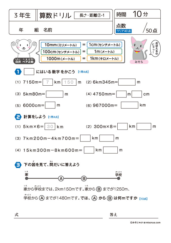無料の学習プリント】小学3年生の算数ドリル_長さ・距離2 | みそにゃch