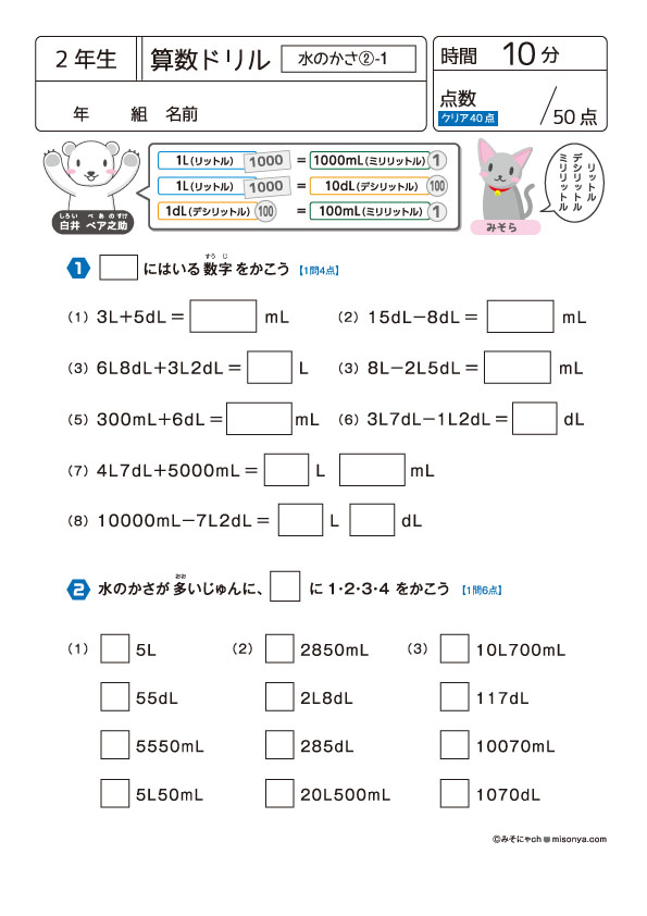 無料の学習プリント】小学2年生の算数ドリル_水のかさ2 | みそにゃch