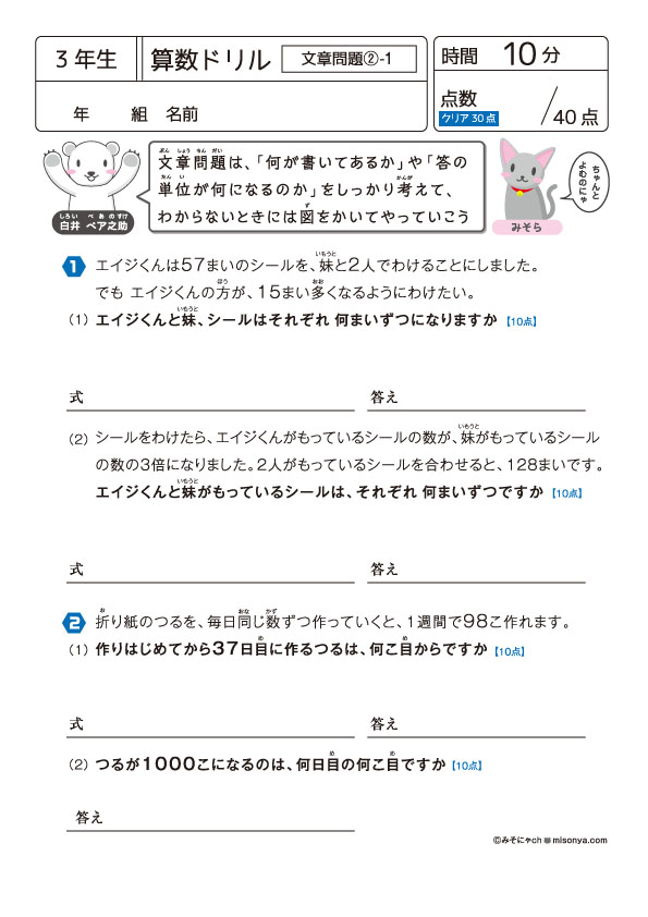 無料の学習プリント】小学3年生の算数ドリル_文章問題2 | みそにゃch
