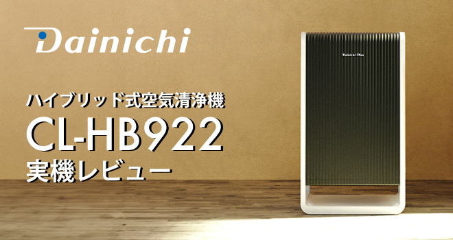 コンパクト&パワフル。ダイニチのハイブリッド式空気清浄機CL-HB922
