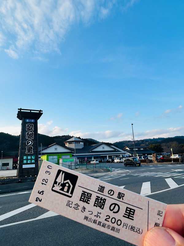 道の駅 醍醐の里 － 道の駅スタンプラリー部