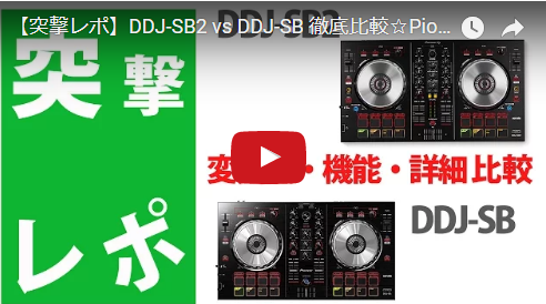 ☆DDJ-SB2、DDJ-SB 徹底比較☆2万円台パイオニアPCDJコントローラー新